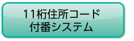 11桁住所コード付番システム