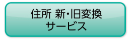 住所 新・旧変換サービス