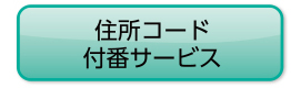 住所コード付番サービス