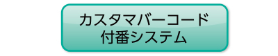 カスタマバーコード付番システム