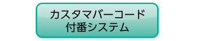 カスタマバーコード付番システム