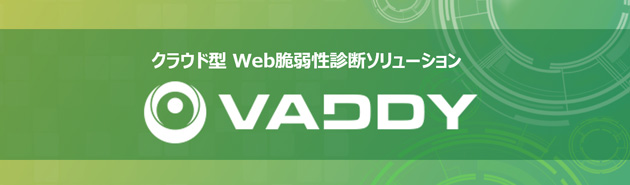 クラウド型 Web脆弱性診断ソリューション VAddy