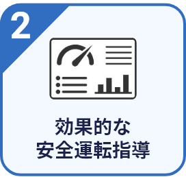 2.効果的な安全運転指導