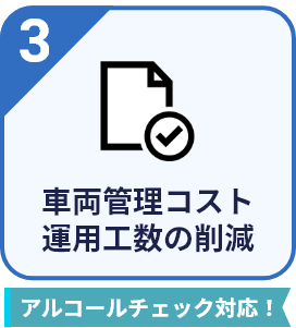 3.車両管理コスト、運用工数の削減