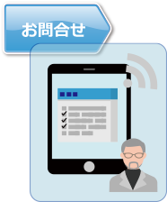 お問合せ
