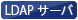 LDAPサーバー
