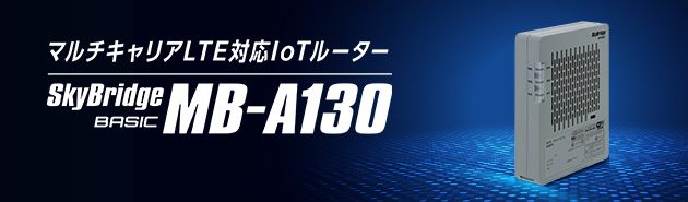 マルチキャリアLTE対応 IoTルーター　SkyBridge BASIC MB-A130