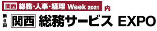 関西総務サービスEXPO