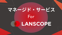 マネージド・サービス For LANSCOPE