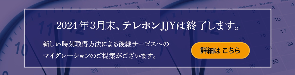 テレホンJJY終了のお知らせ