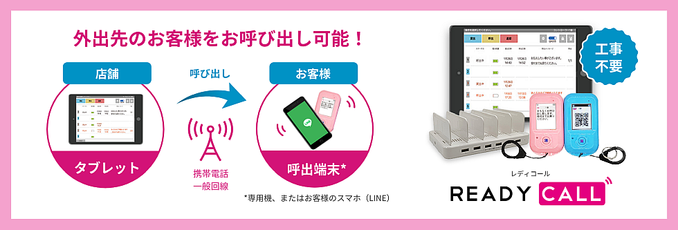 外出先のお客様を呼び出し可能!