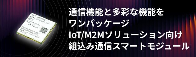 通信機能と多彩な機能をワンパッケージ IoT/M2Mソリューション向け 組込み通信スマートモジュール