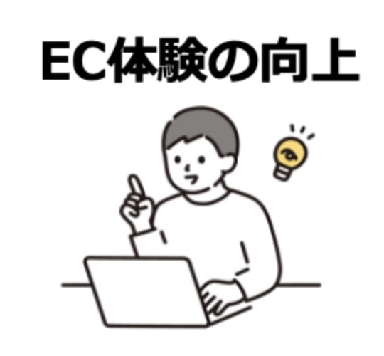 EC体験の向上