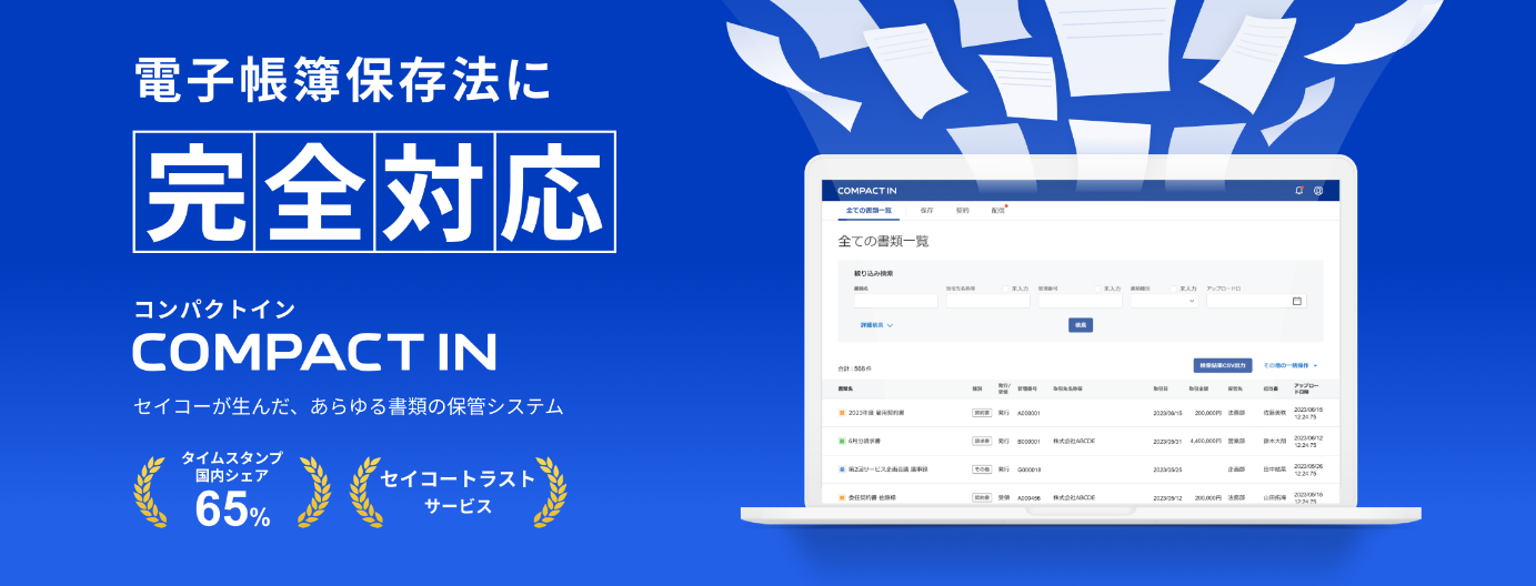 電子帳簿保存法に完全対応　COMPACT IN