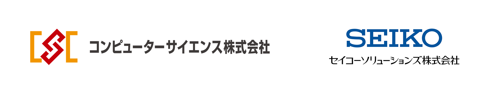 コンピュータサイエンス株式会社　セイコーソリューションズ株式会社