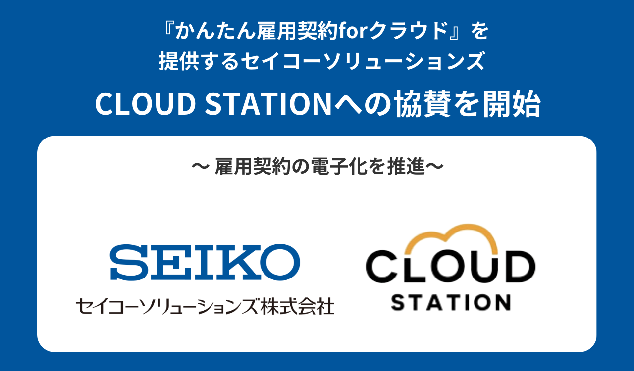 セイコーソリューションズが「CLOUD STATION」へ協賛を開始