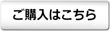 ご購入はこちら