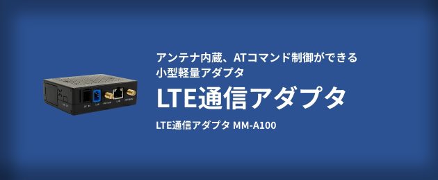 LTE通信アダプタ MM-A100