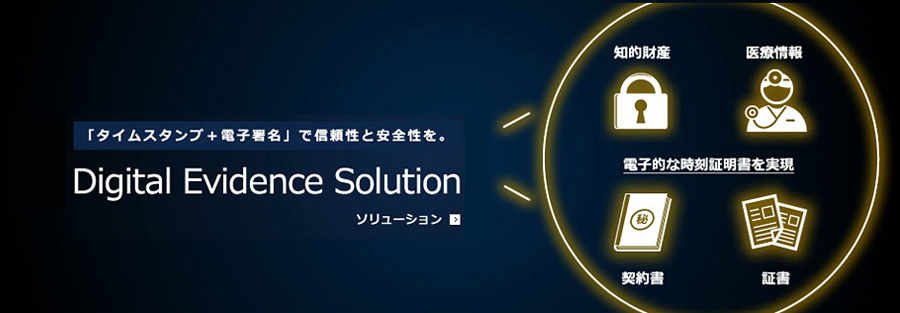 「タイムスタンプ+電子署名」で信頼性と安全性を。