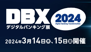 DBXデジタルバンキング展2024