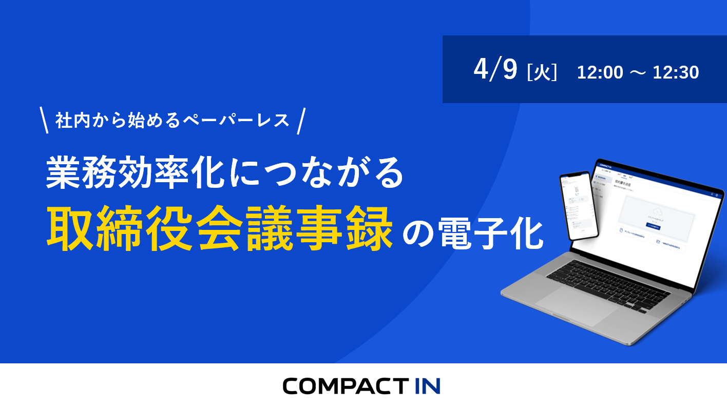 社内から始めるペーパーレス｜業務効率向上につながる取締役会議事録の電子化セミナー