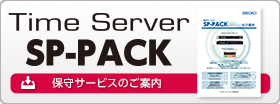 タイムサーバー　保守サービスのご案内