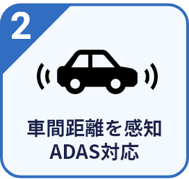 車間距離を感知 ADAS対応