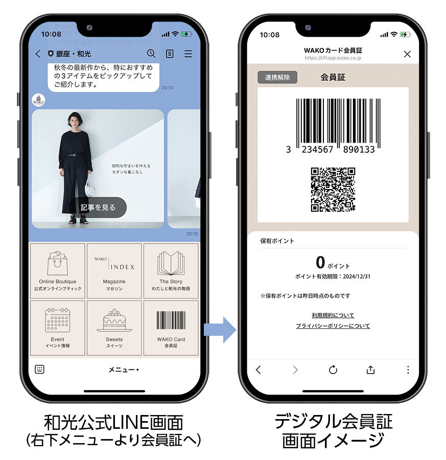 和光デジタル会員証アプリ