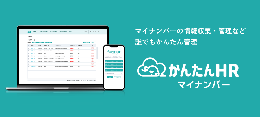 かんたんHRマイナンバー