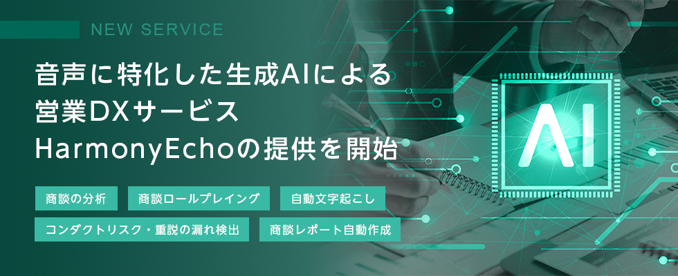音声に特化した生成AIによる営業DXサービス HarmonyEchoの提供を開始