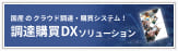 調達購買DX