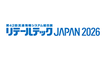 『リテールテック JAPAN 2026』（2026年3月3日(火)～6日(金)・東京ビックサイト）に出展します