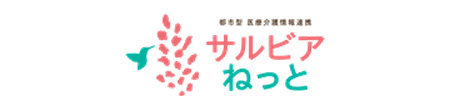 サルビアねっと