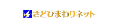 さどひまわりネット