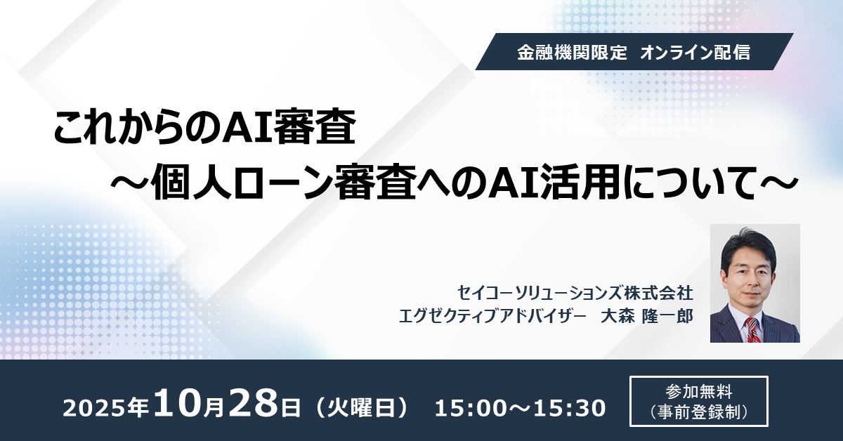これからのAI審査〜個人ローン審査へのAI活用について〜