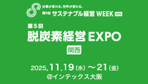 『第5回 脱炭素経営EXPO【関西】』