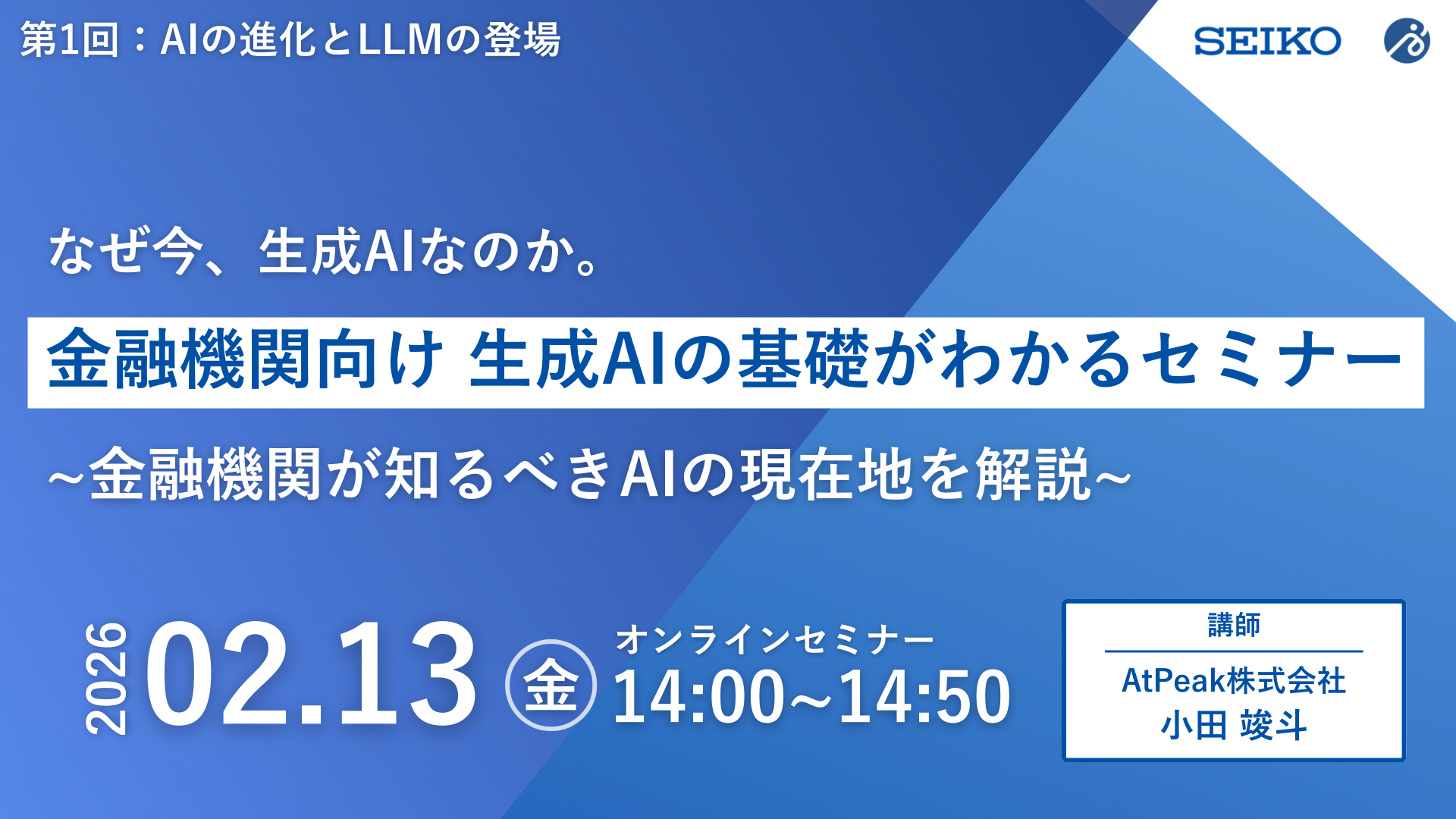 全3回 AI基礎セミナー 第1回：AIの進化とLLMの登場（2026年2月13日(金)開催） | セイコーソリューションズ株式会社