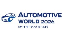 『オートモーティブワールド2026』に出展します
