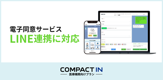 「電子同意サービス」LINE連携に対応