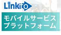 Linkto モバイルサービスソリューション