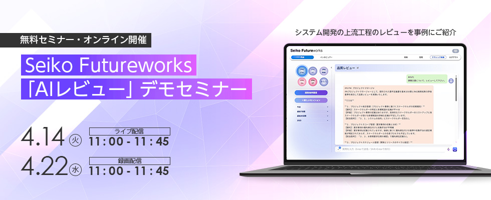 Seiko Futureworks AIレビューデモセミナー