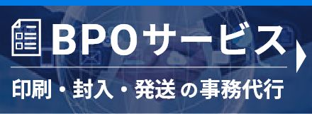 BPOサービス 印刷・封入発送の事務代行