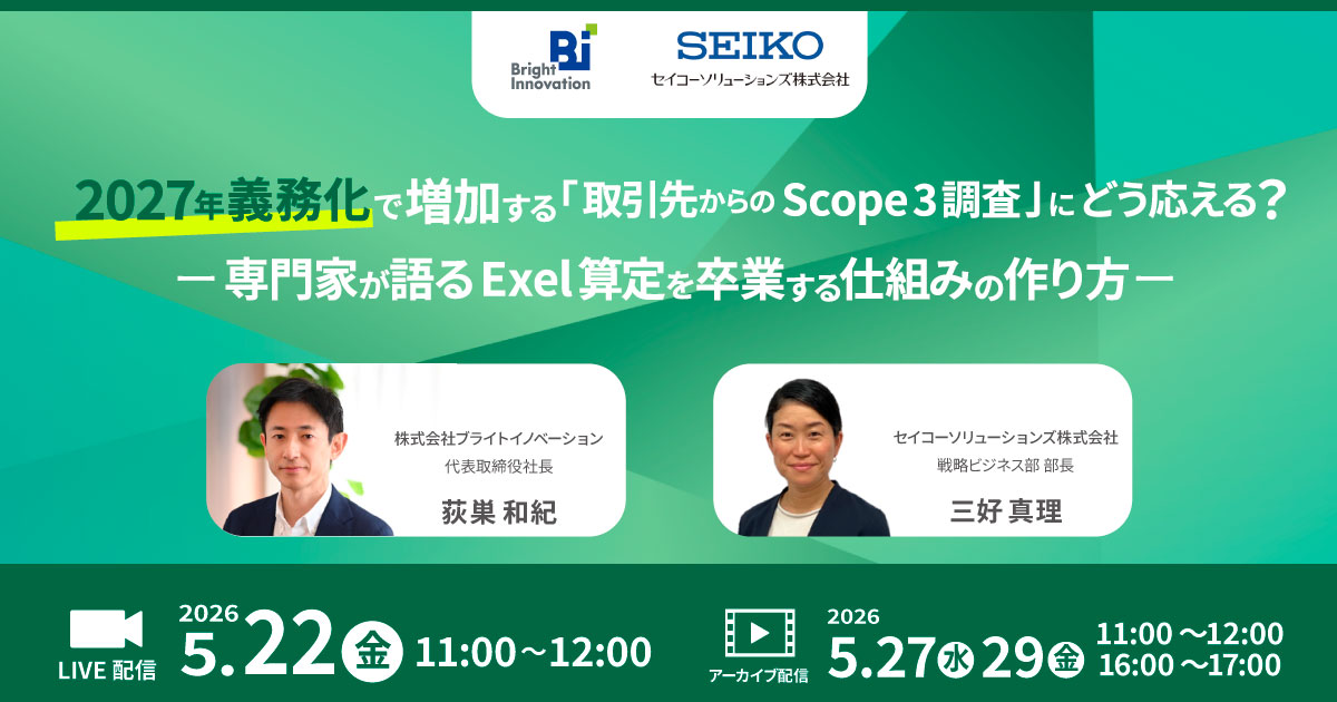 2027年義務化で増加する「取引先からのScope 3調査亅にどう応える?