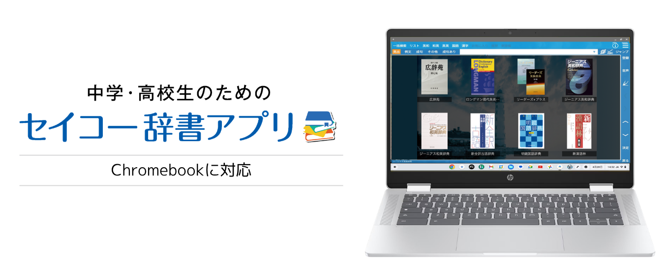 セイコー辞書アプリ