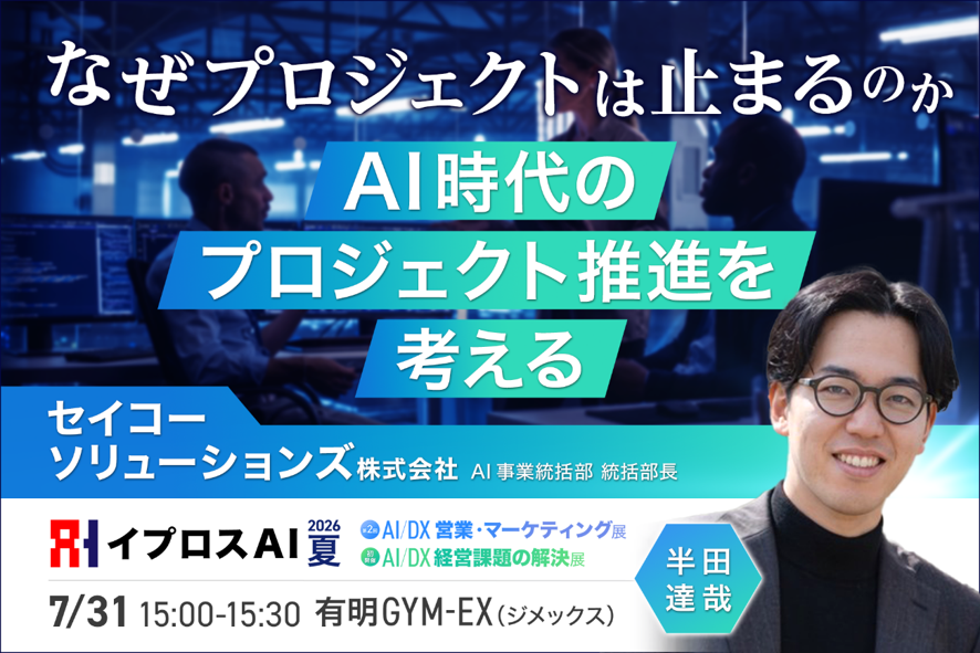 なぜプロジェクトは止まるのか~AI時代のプロジェクト推進を考える~