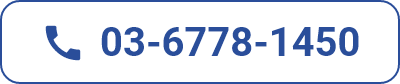 電話番号:03-6778-1450