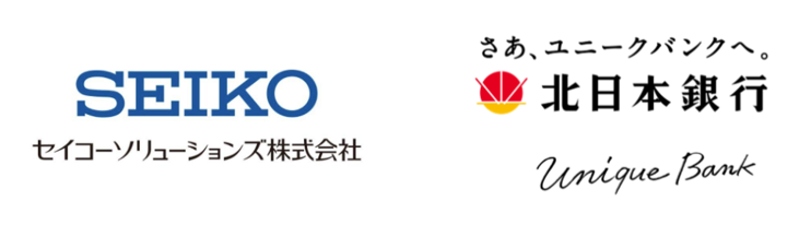 北日本銀行 セイコーソリューションズ