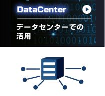 データセンターでの活用