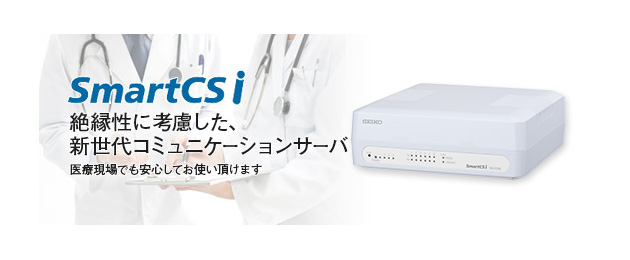 コミュニケーションサーバー SmartCSi