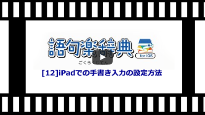語句楽辞書アプリ[12] iPadでの手書き入力の設定方法